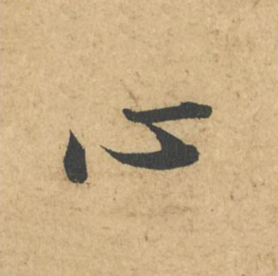 心
